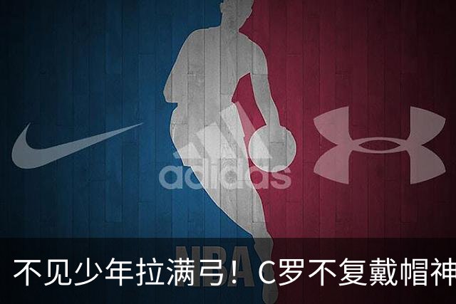 不见少年拉满弓！C罗不复戴帽神迹 今夕3射落泪挥别