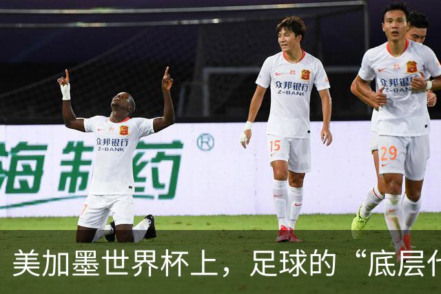 美加墨世界杯上，足球的“底层代码”出现错乱