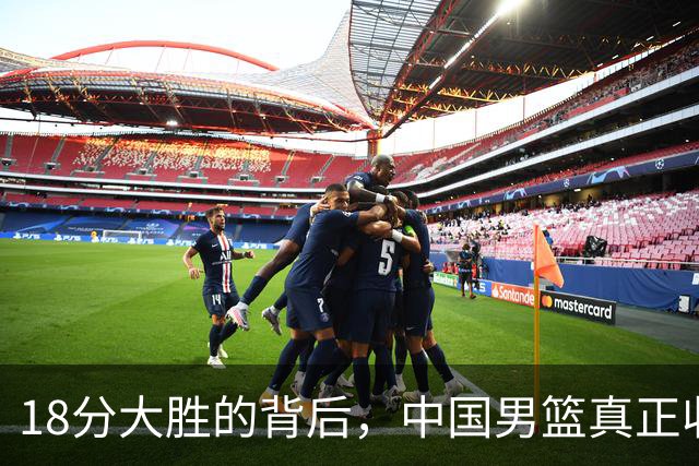 18分大胜的背后，中国男篮真正收获，不是庞峥麟！赢球藏着大问题